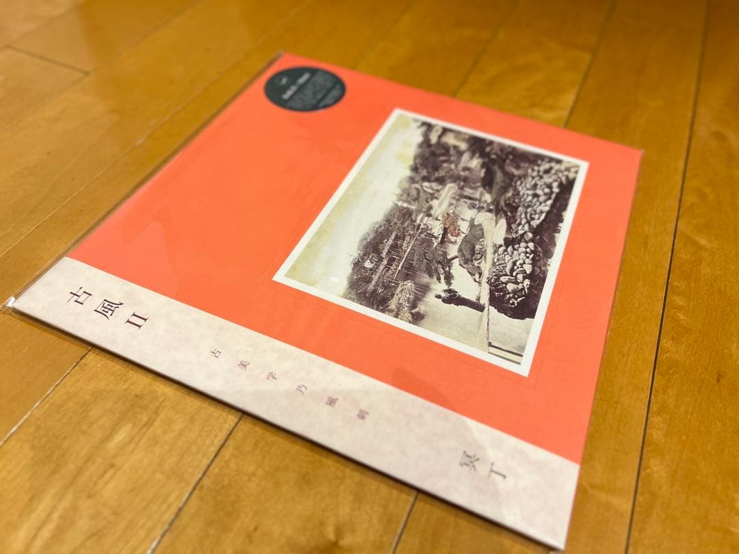 ヤ*0様 冥丁のレコード　「古風」「古風 II 」の2枚セット