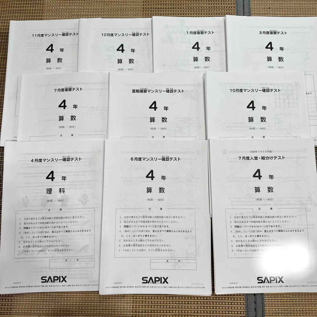 SAPIX4年　復習&組分け実力テスト