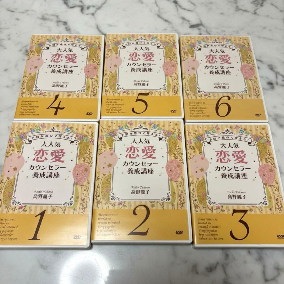 高野麗子 恋愛カウンセラー養成講座 DVDセット 全巻セット