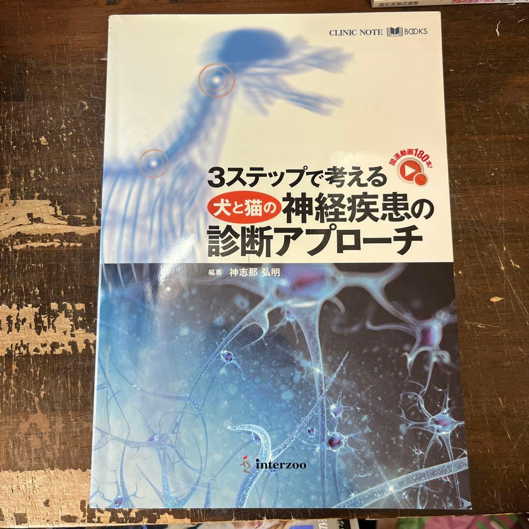 3ステップで考える犬と猫の神経疾患の診断アプローチ