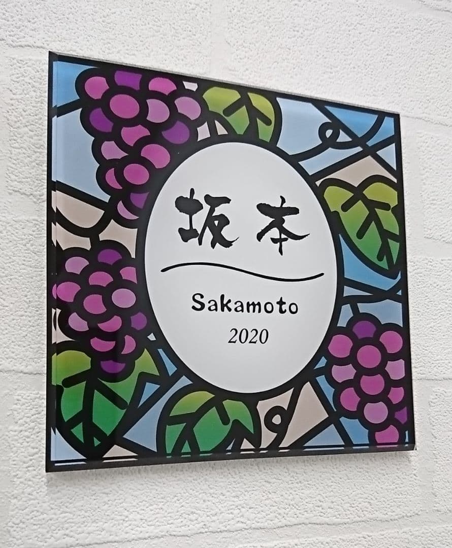 jasmin⭐︎ ⡱＊ぶどう園のステンドグラス調アクリル表札＊ＵＶ印刷