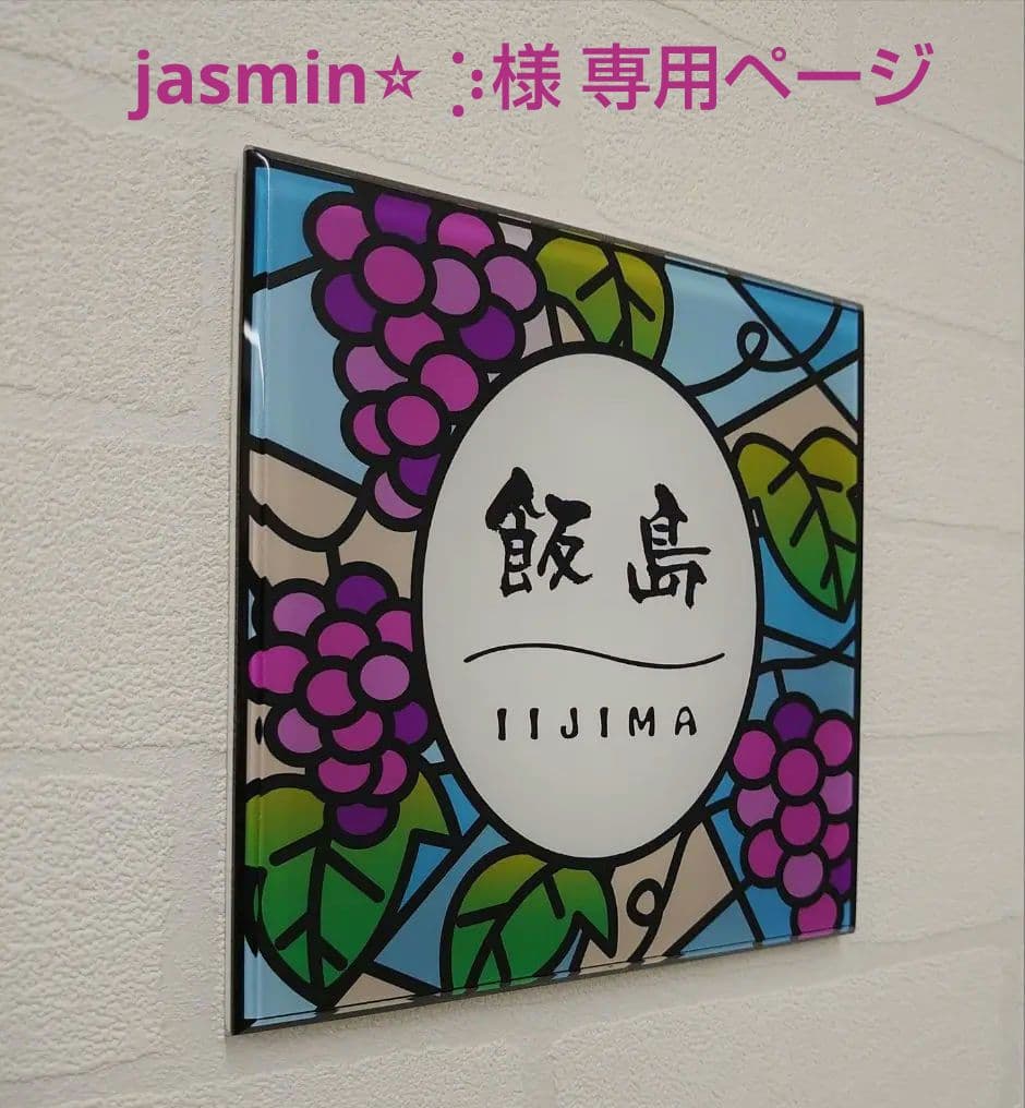 jasmin⭐︎ ⡱＊ぶどう園のステンドグラス調アクリル表札＊ＵＶ印刷
