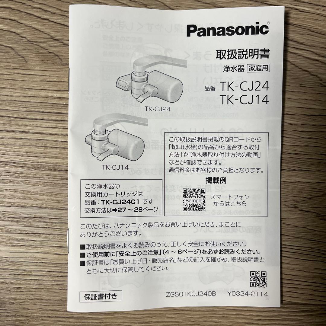 【新品未使用】Panasonic TK-CJ24-W 蛇口用浄水器