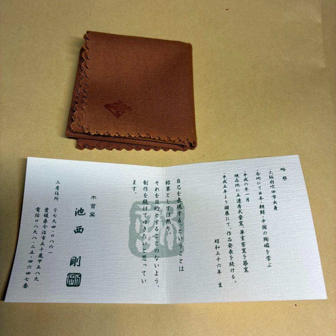 ぐい呑み 池西剛 朧月手六角盃 共箱