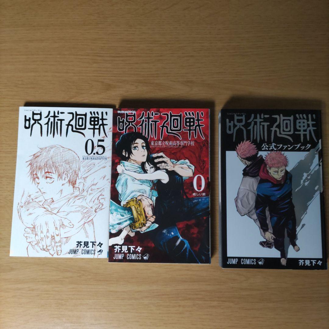 呪術廻戦全巻セットと0.5巻、0巻、公式ファンブック、おまけ付き