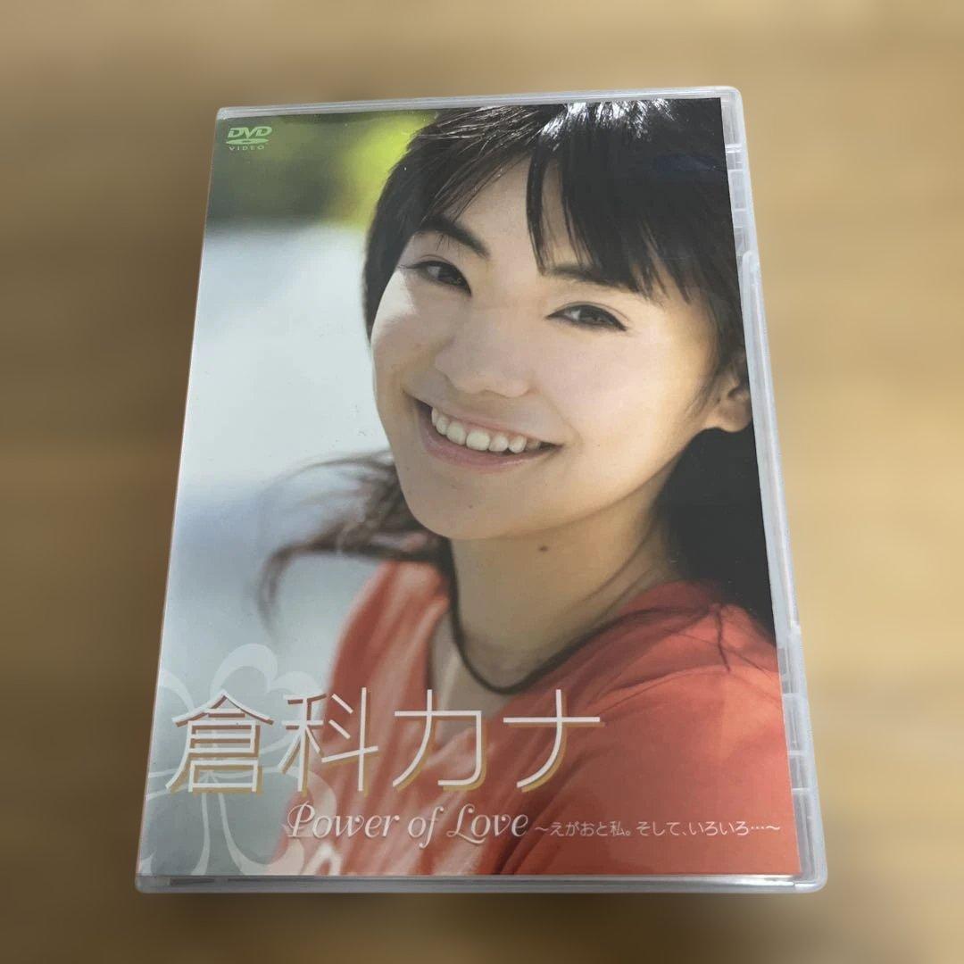 倉科カナDVD　power of love　えがおと私。そしていろいろ