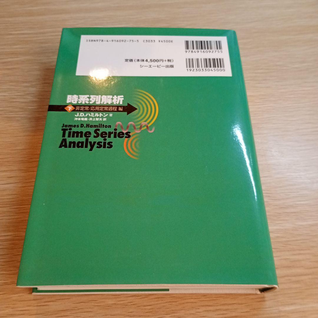 時系列解析 下(非定常/応用定常過程編)