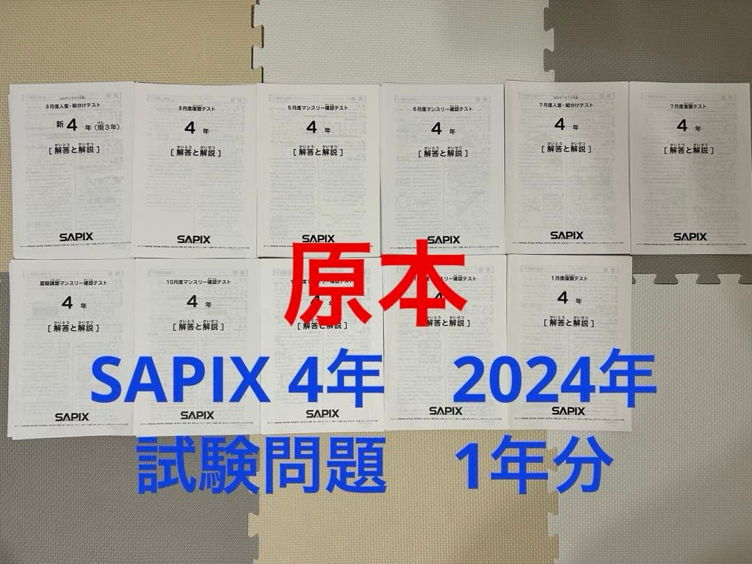 SAPIX 4年　試験問題