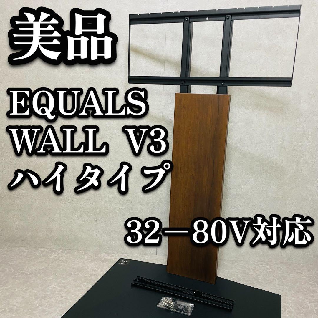 美品　EQUALS イコールズ 壁寄せテレビスタンド WALL V3 ハイタイプ