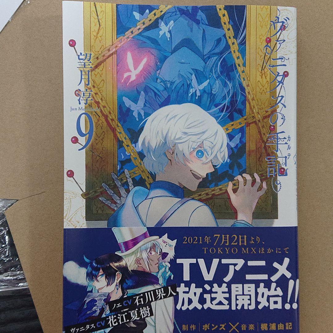 ヴァニタスの手記  有償特典付き  特典色紙2枚付き新品未読