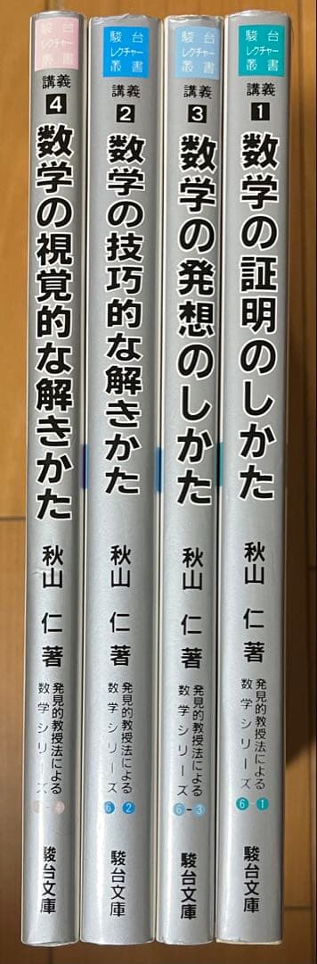 秋山仁『発見的教授法による数学シリーズ』4冊セット