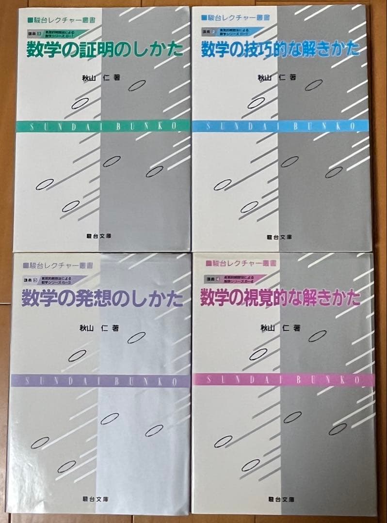 秋山仁『発見的教授法による数学シリーズ』4冊セット