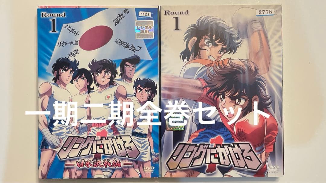 リングにかけろ 一期二期全12巻セット　アニメレンタルアップdvd