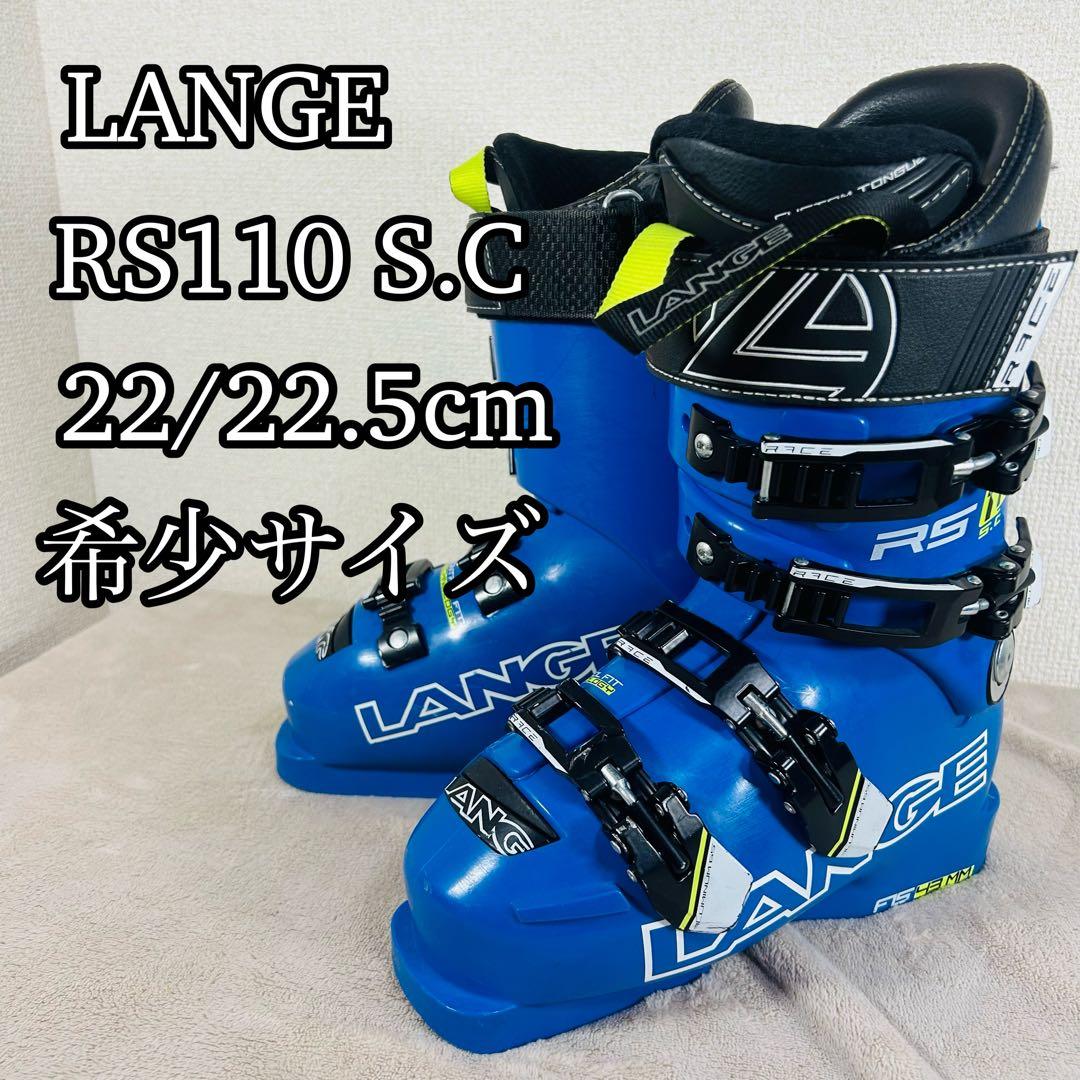 【美品】LANGE RS 110 SC 22/22.5 スキーブーツ