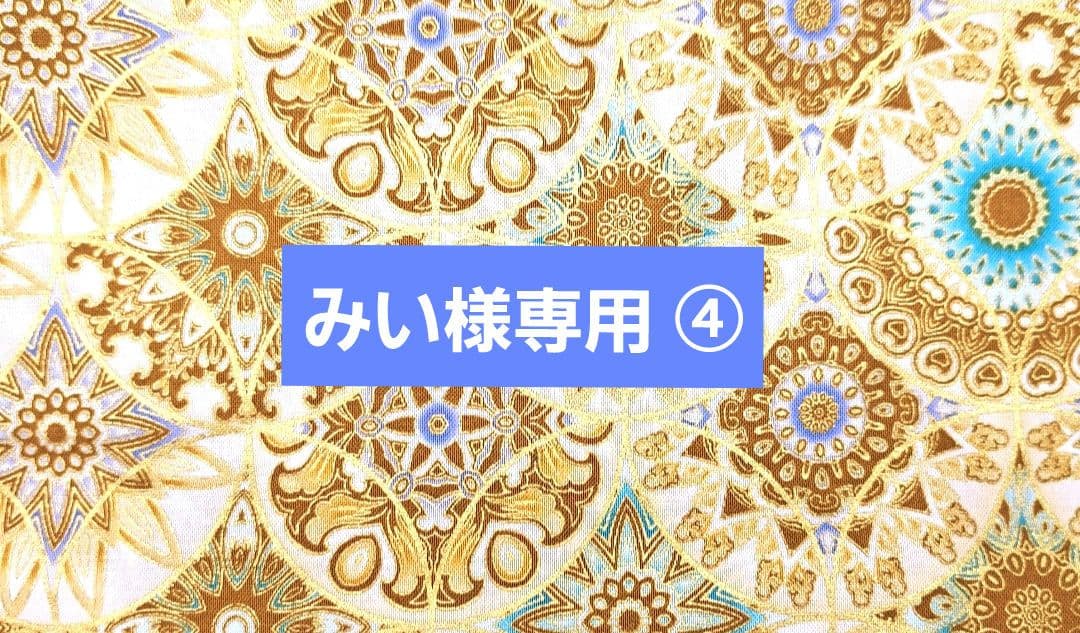 みい ④ポーチ、トートバック