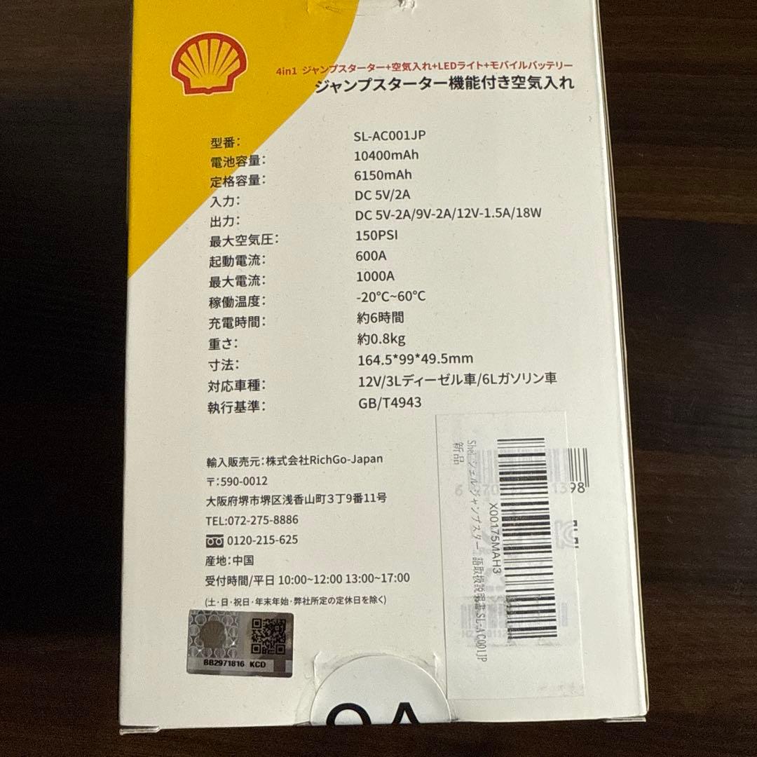 Shell ジャンプスターター　 SL-AC001JP　空気入れ付き