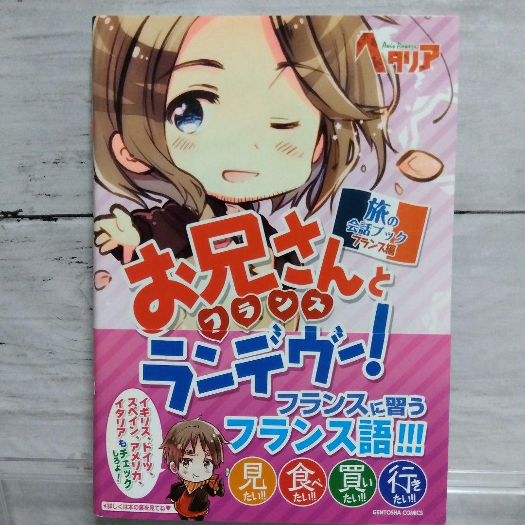 ☆超美品！ヘタリア　Axis Powers　旅の会話ブック　全9巻セット☆