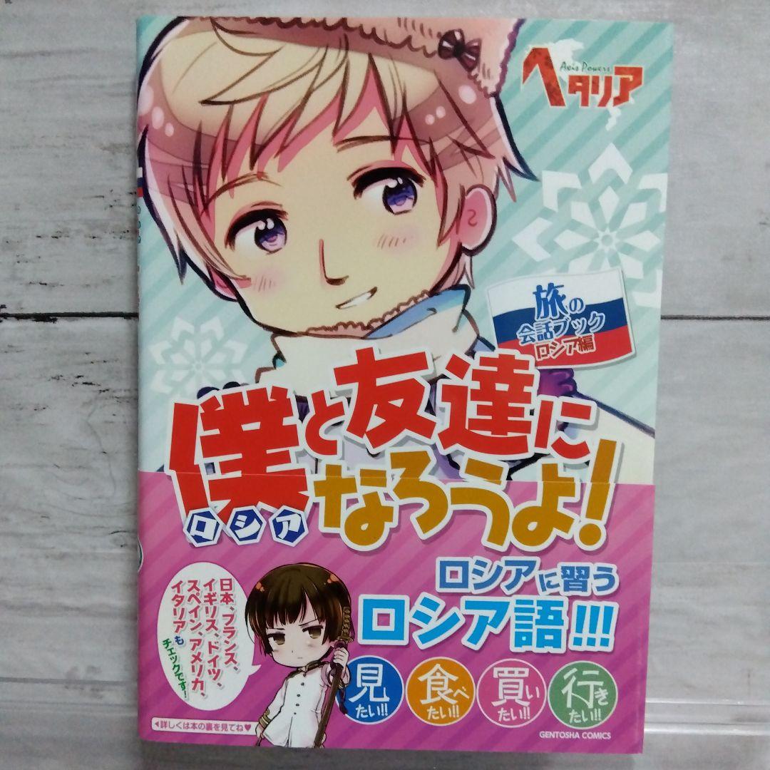 ☆超美品！ヘタリア　Axis Powers　旅の会話ブック　全9巻セット☆