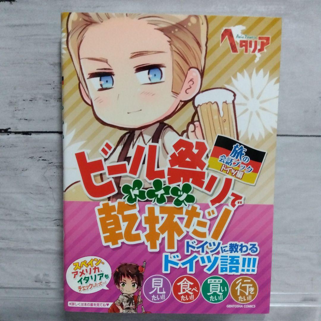 ☆超美品！ヘタリア　Axis Powers　旅の会話ブック　全9巻セット☆