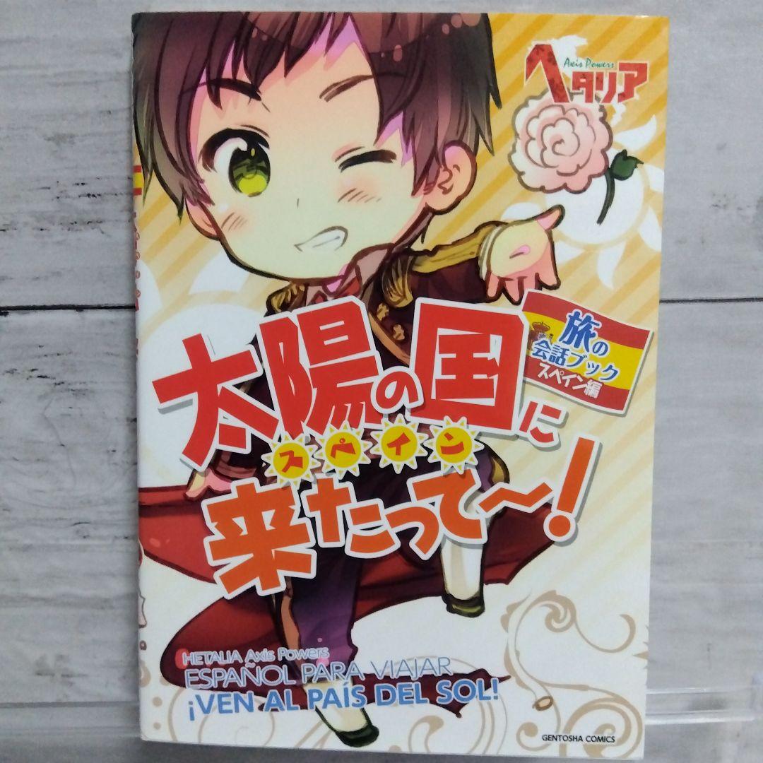☆超美品！ヘタリア　Axis Powers　旅の会話ブック　全9巻セット☆