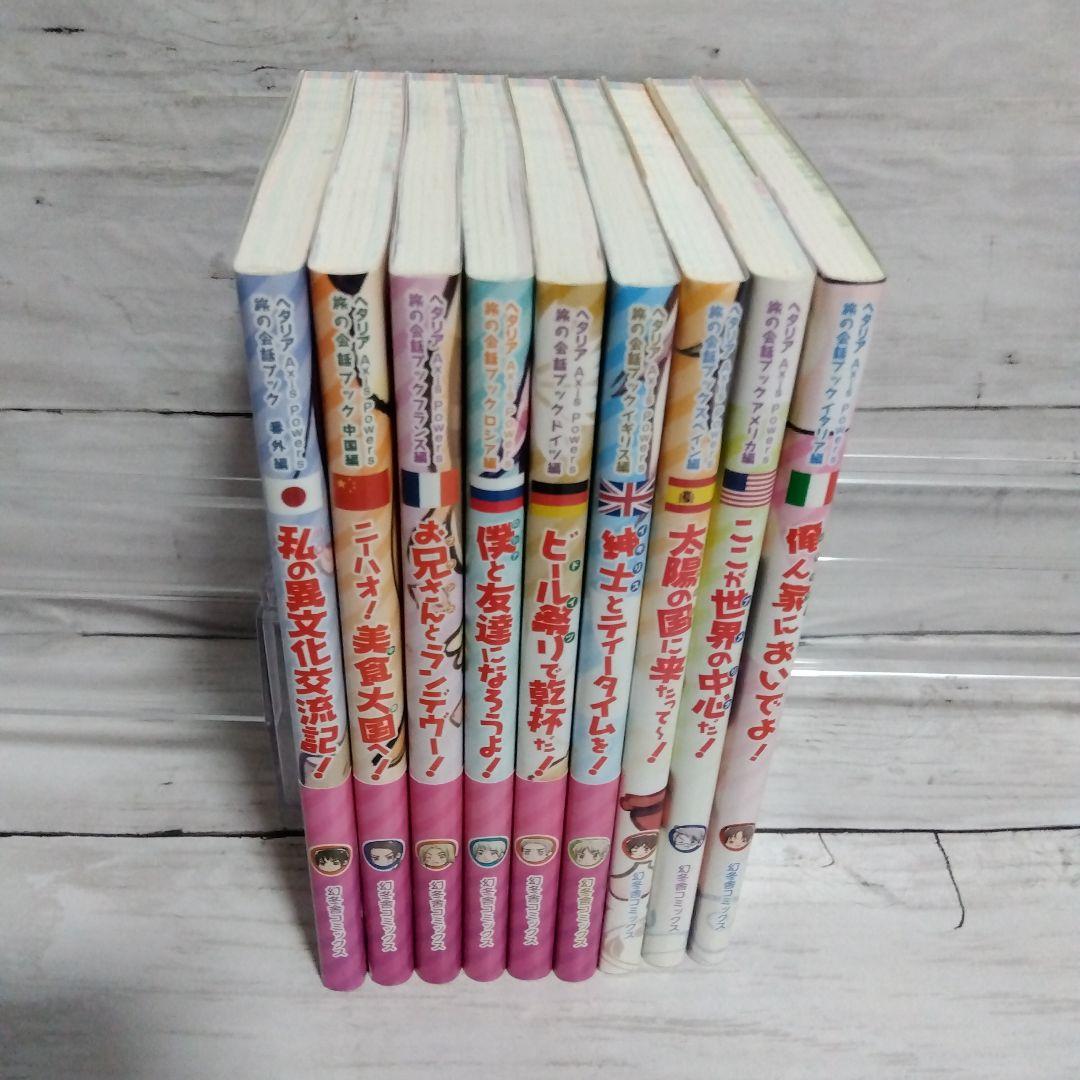 ☆超美品！ヘタリア　Axis Powers　旅の会話ブック　全9巻セット☆