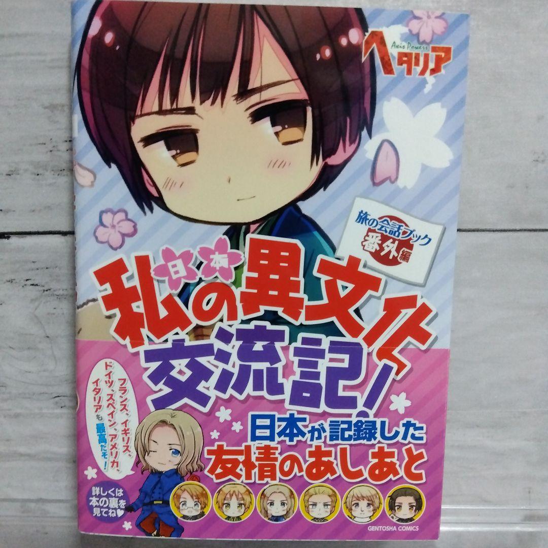 ☆超美品！ヘタリア　Axis Powers　旅の会話ブック　全9巻セット☆