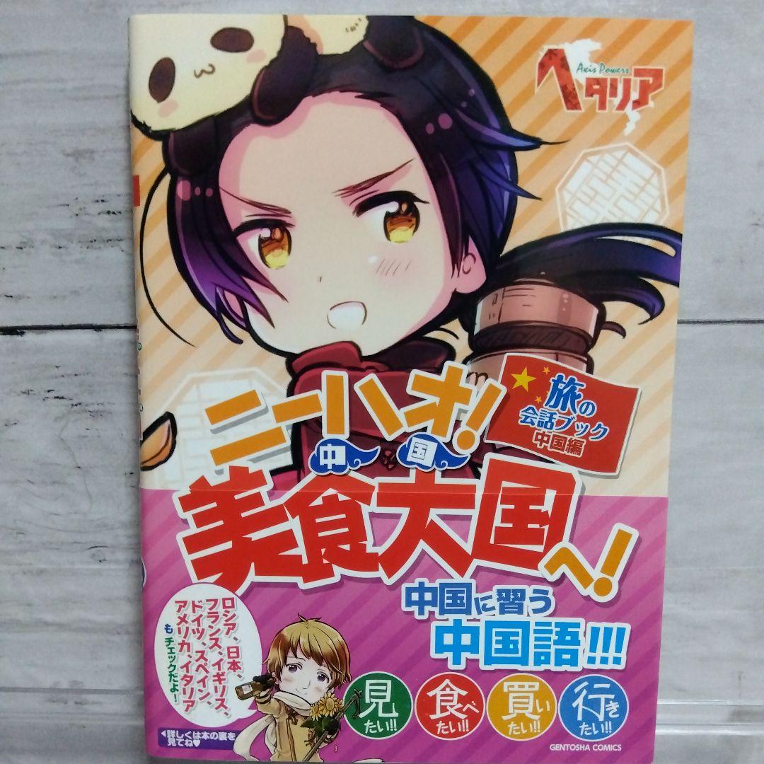 ☆超美品！ヘタリア　Axis Powers　旅の会話ブック　全9巻セット☆