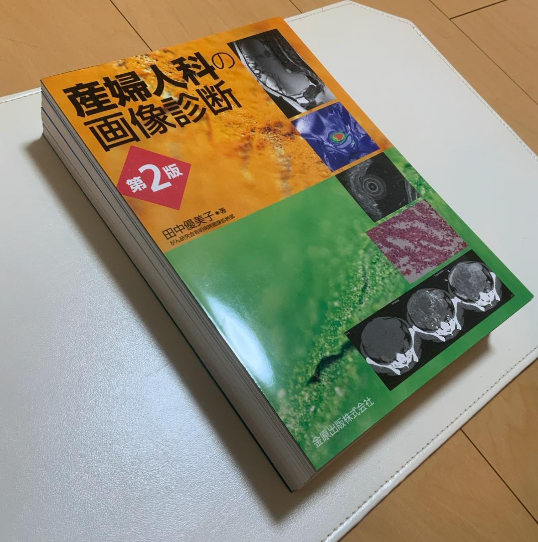 【裁断済】産婦人科の画像診断 第2版