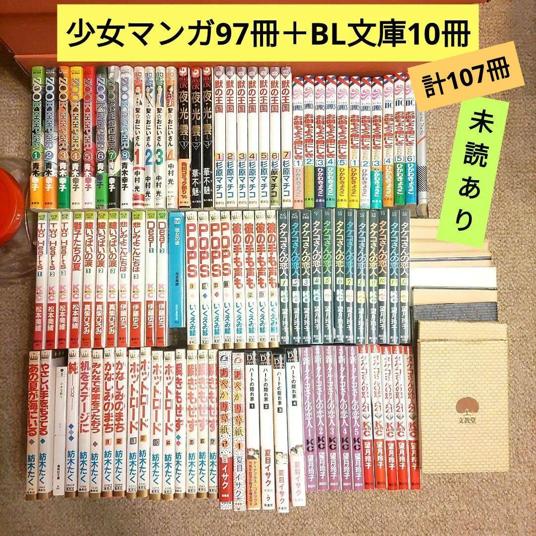 全107冊　少女マンガ97冊　おまけ文庫10冊