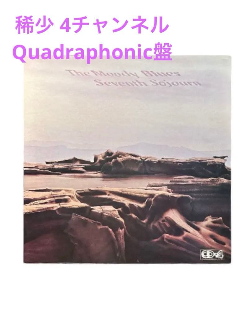 稀少クアドラ盤 Moody Blues Seventh Sojourn LP