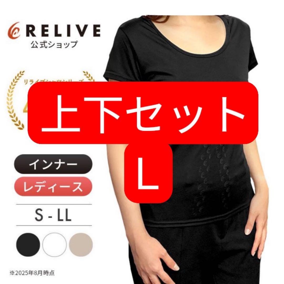 【新品】リライブシャツ インナー レディース 上下セット L