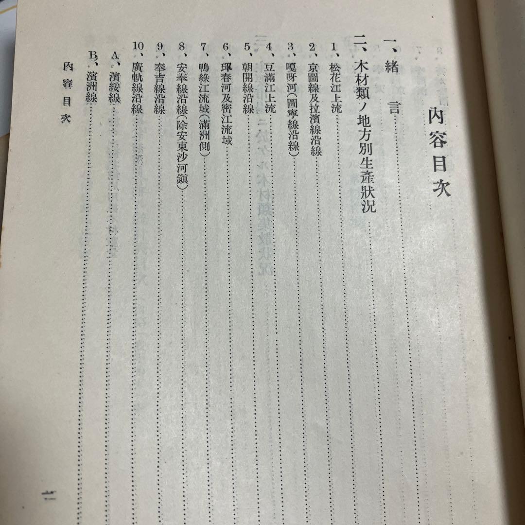 満洲 木材類関係 概況調査