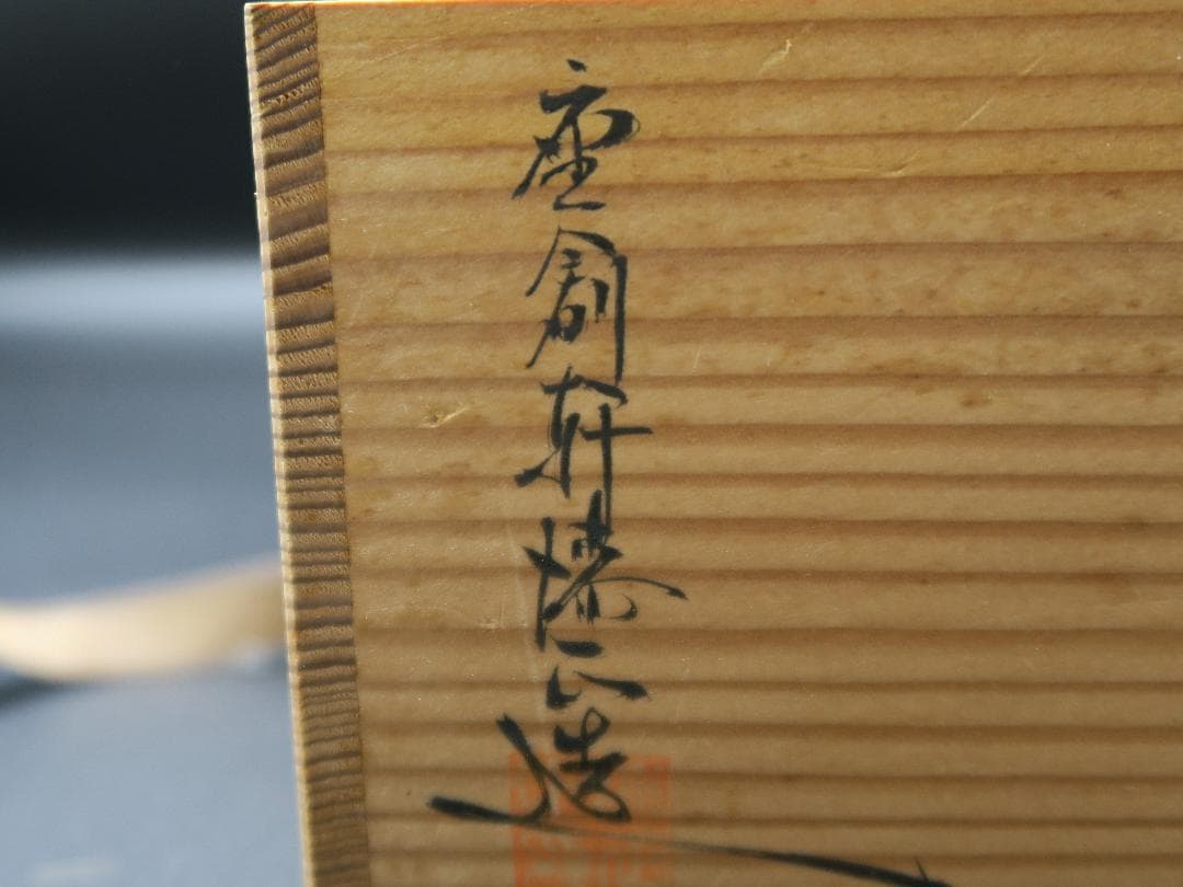 【極美品】輪島塗 千筋箸洗 小吸物椀 座創軒漆正造 五客揃 天然木 共箱