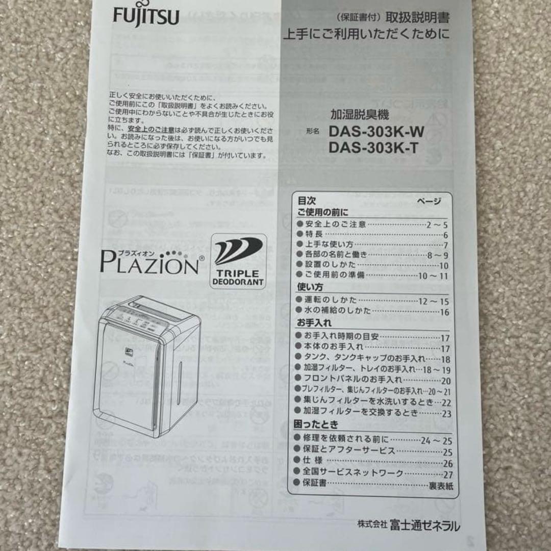 Fujitsu Plaziön 脱臭機　説明書付き
