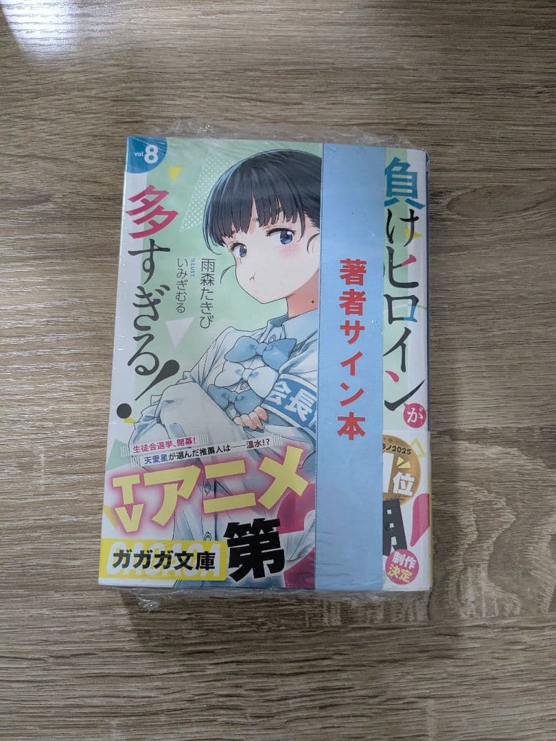 負けヒロインが多すぎる！ 8巻 サイン入り