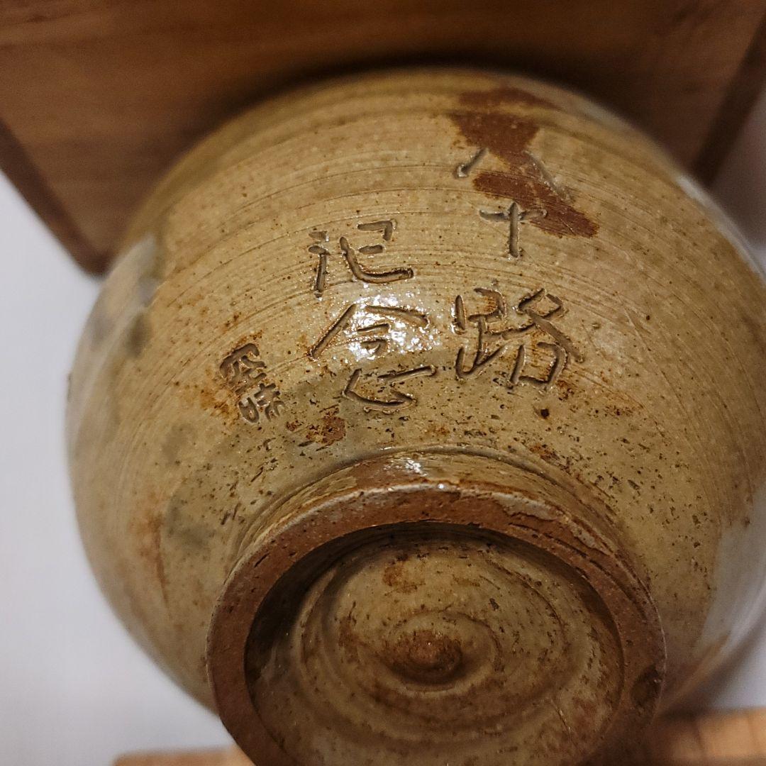 値下げ限い早い者勝楽山焼九代長岡住右衛門空味作八十路記念釘彫り共箱　片身掛け茶碗