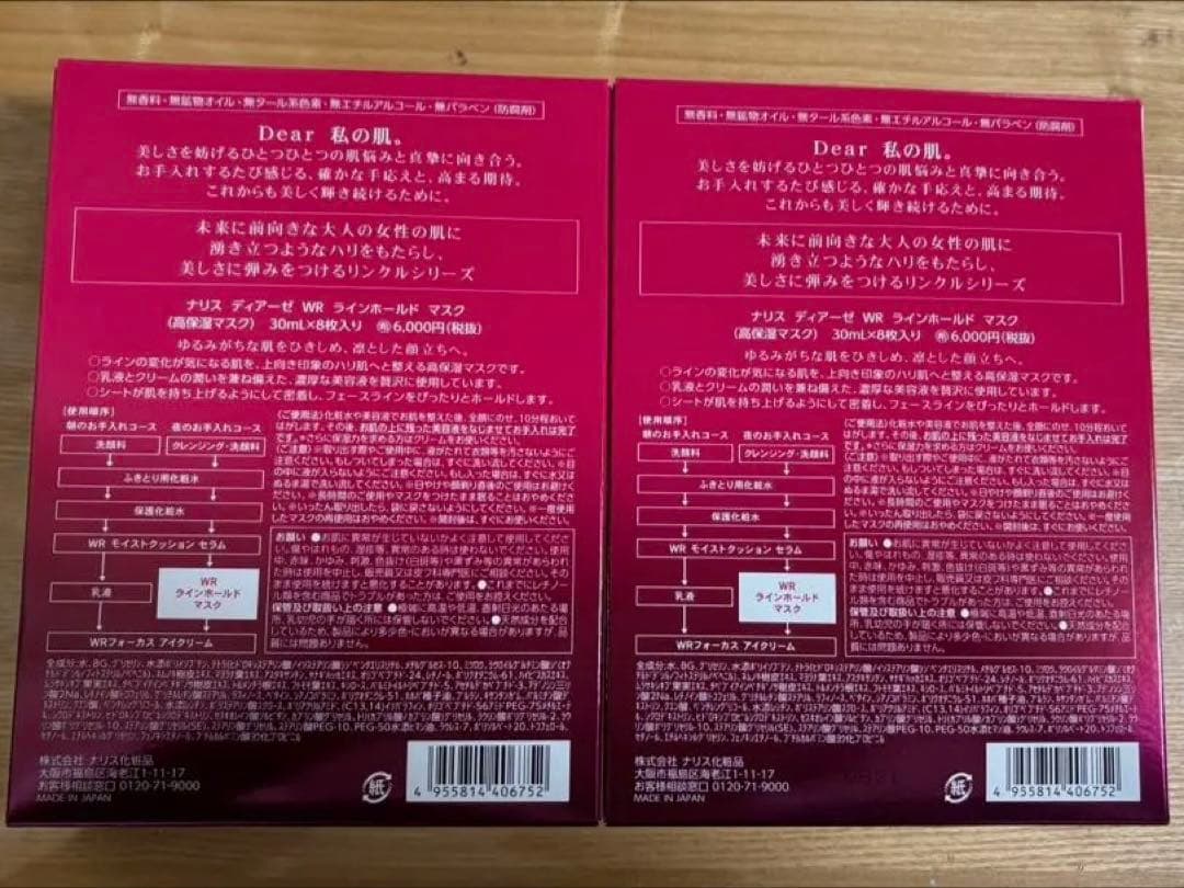 ナリス ディアーぜ 高保湿マスク　30ml×8枚入り×8箱