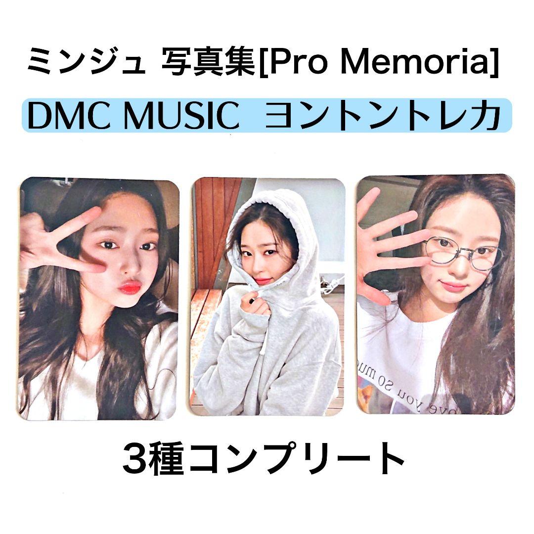 【ミンジュ DMC MUSIC ヨントントレカ】写真集 Pro Memoria