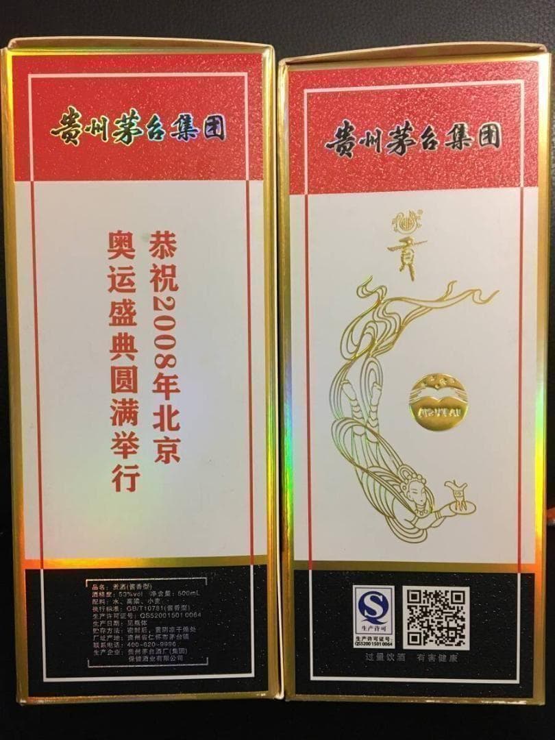 GO)2009年貴州茅台集団制 2008年北京オリンピック記念酒 貢酒 2本