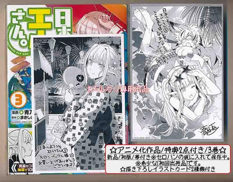 ☆アニメ化作品！特典23点付き [青乃下] 日本へようこそエルフさん。1-12巻