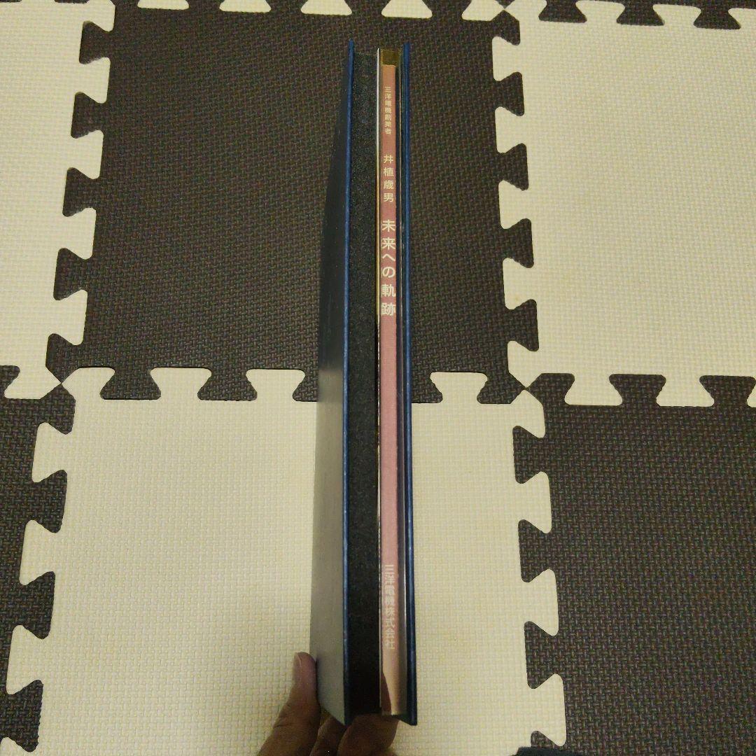 【希少】創業の心　三洋電機株式会社