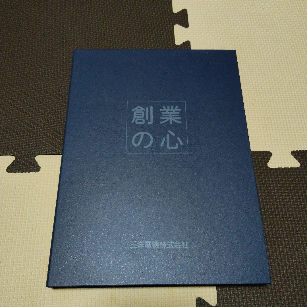 【希少】創業の心　三洋電機株式会社