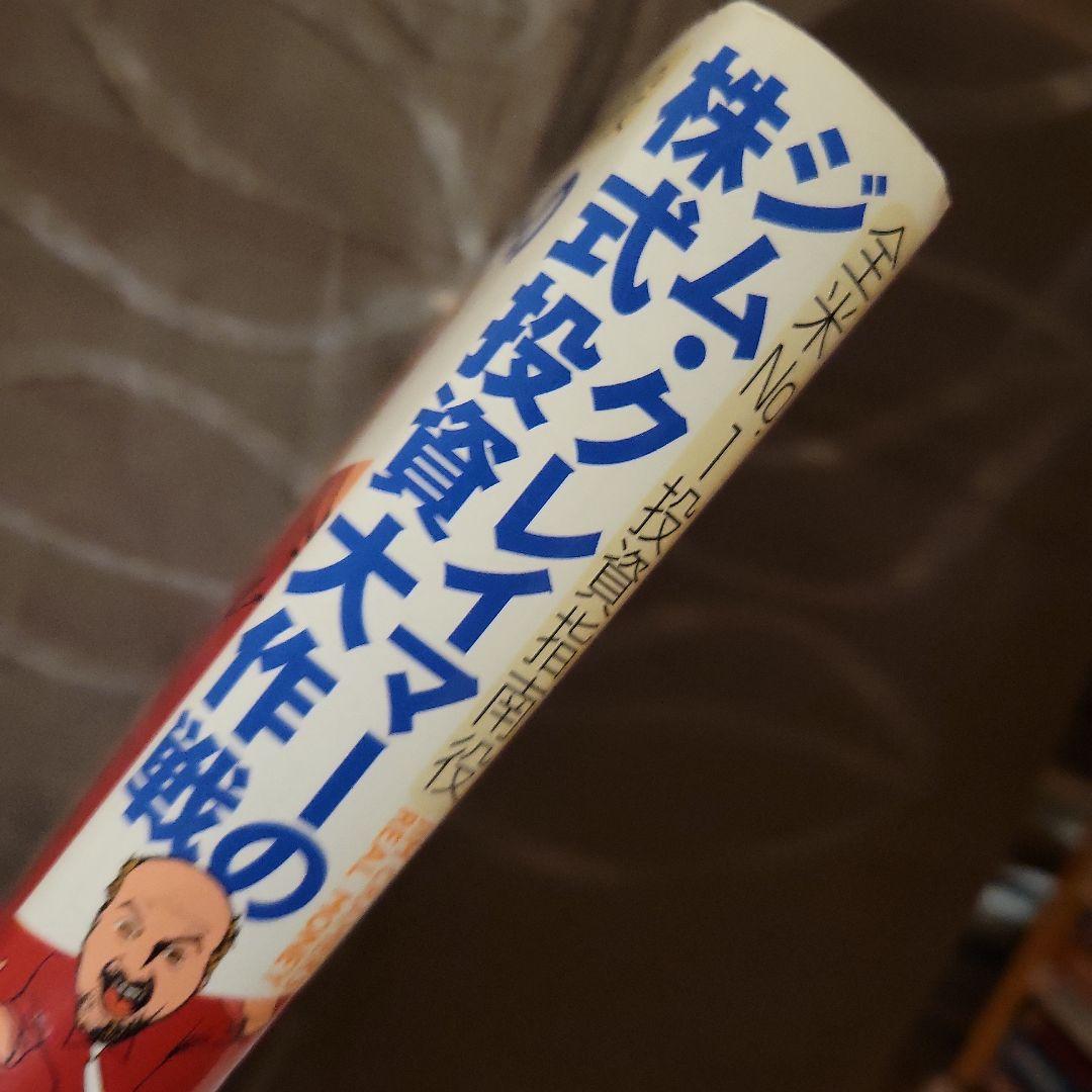 値下げ！美品☆全米No.1投資指南役 ジム・クレイマーの株式投資大作戦
