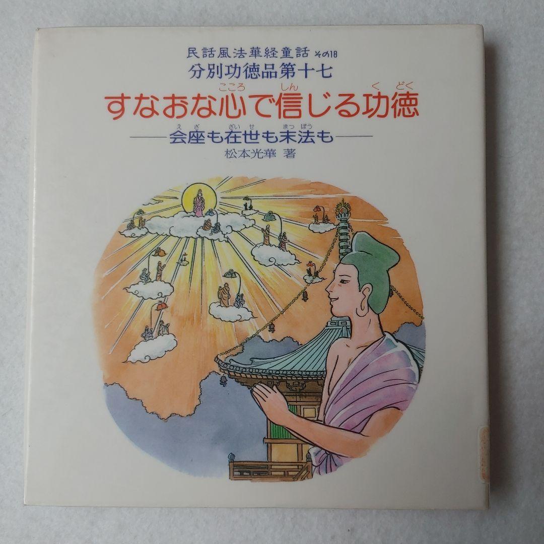 松本光華すなおな心で信じる功徳:会座も在世も末法も (民話風法華経童話その18)