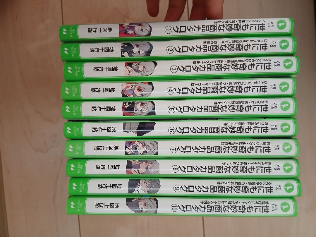 世にも奇妙な商品カタログ 1巻〜10巻