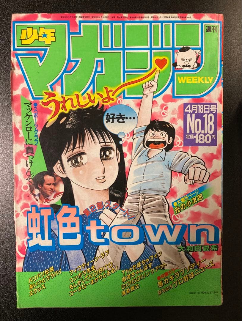 週刊少年マガジン 1984年 まとめ売り 10冊