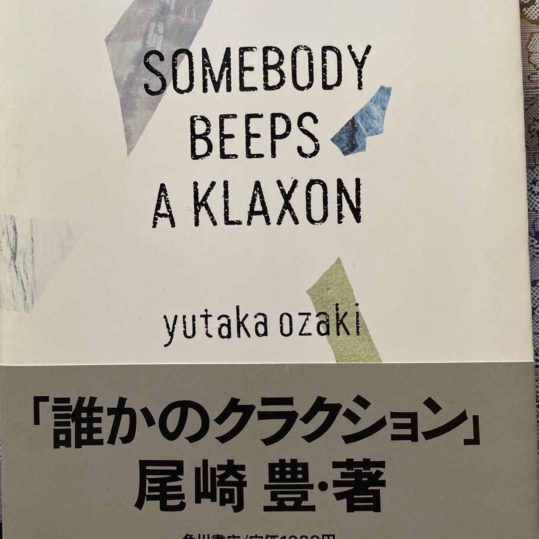 Somebody Beeps A Klaxon 尾崎豊著