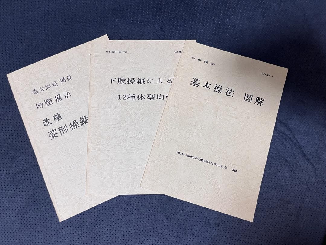 身体均整法　テキスト　亀井師範均整法研究会編