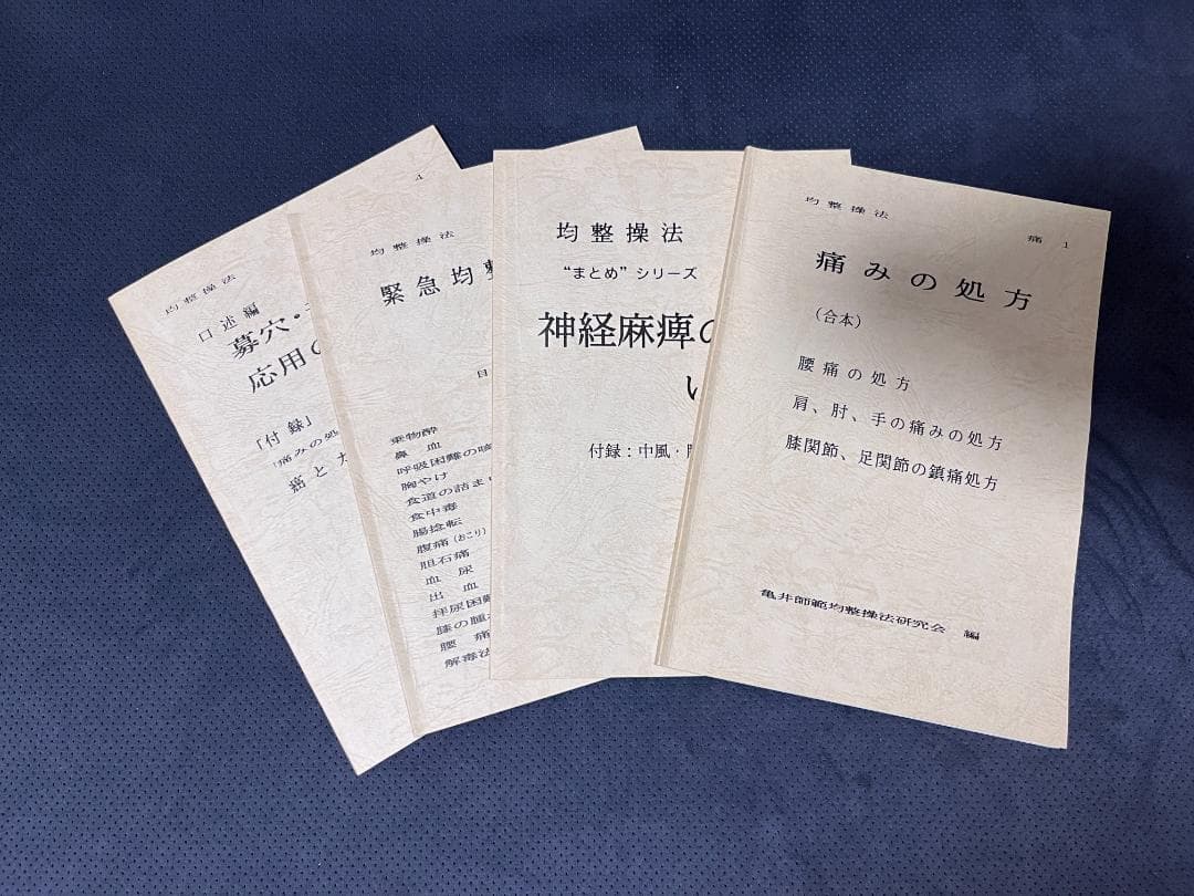 身体均整法　テキスト　亀井師範均整法研究会編