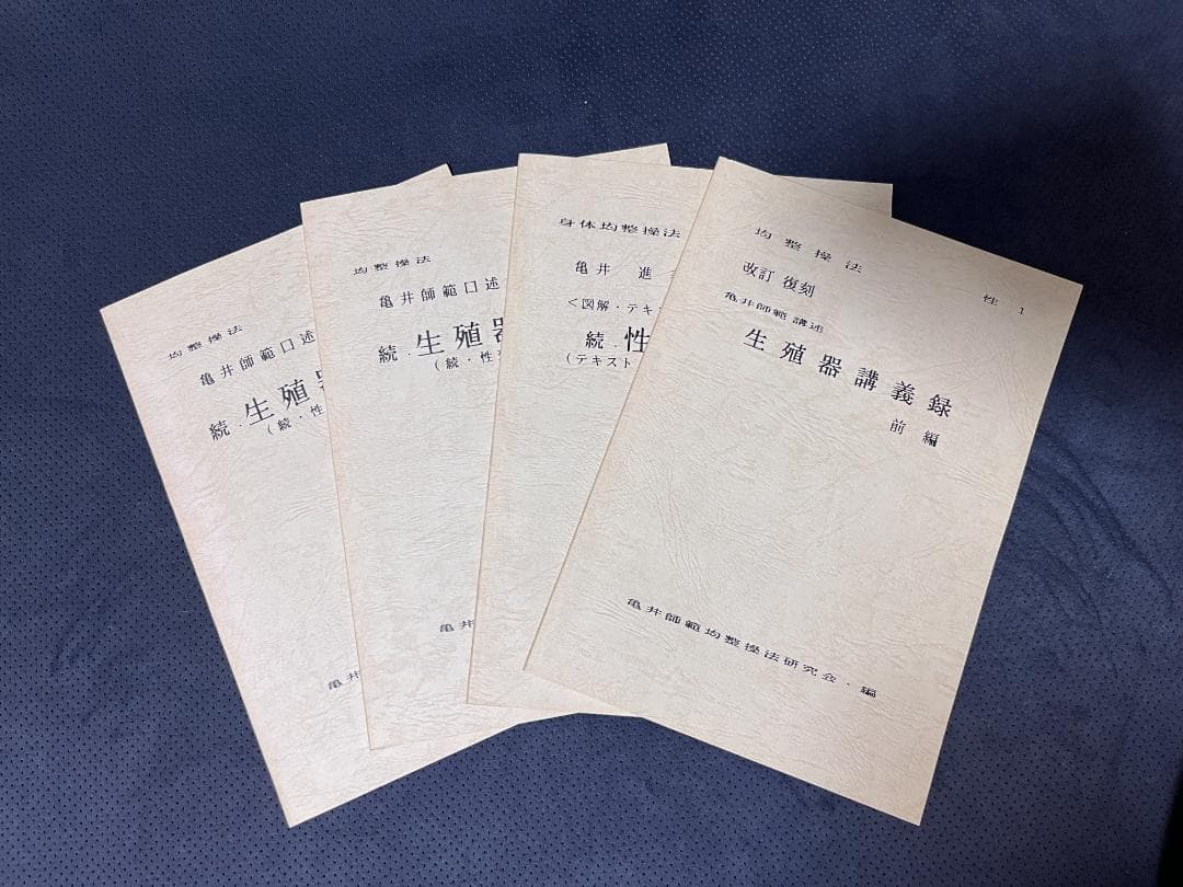 身体均整法　テキスト　亀井師範均整法研究会編